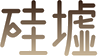 硅墟